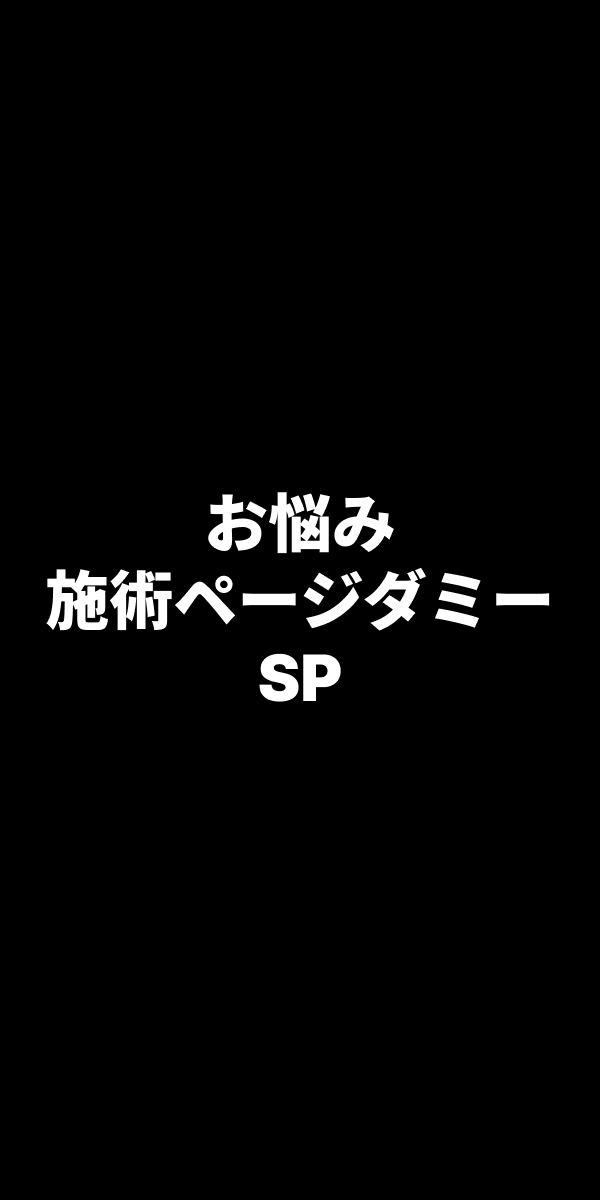 お悩みイメージ