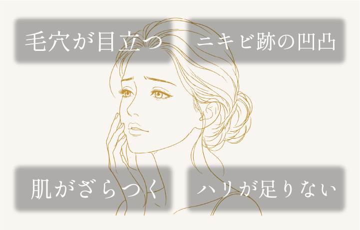 肌質のお悩み