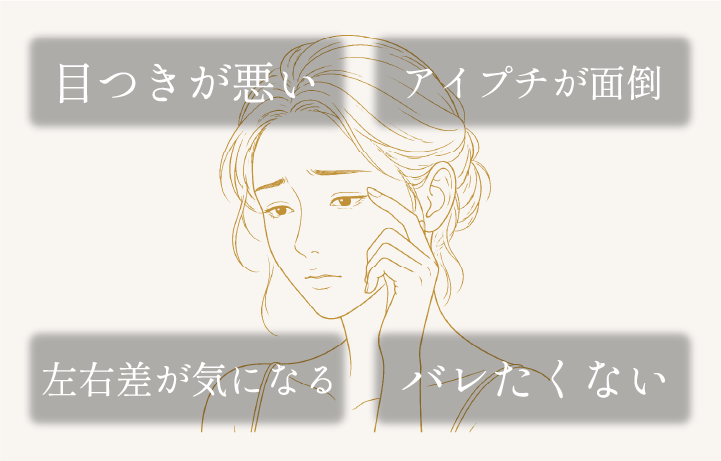 目元のお悩み