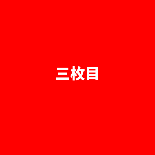症例写真